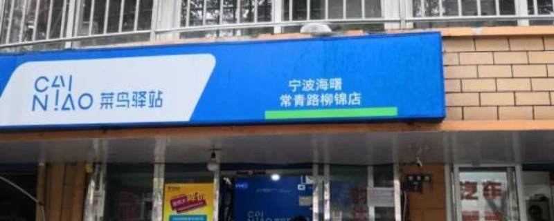 菜鸟驿站和菜鸟裹裹有什么区别（菜鸟驿站和菜鸟裹裹有什么区别?）