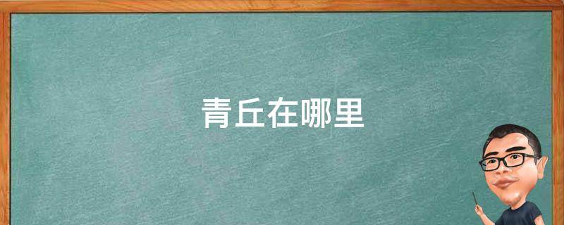 青丘在哪里 山海经中青丘在哪里