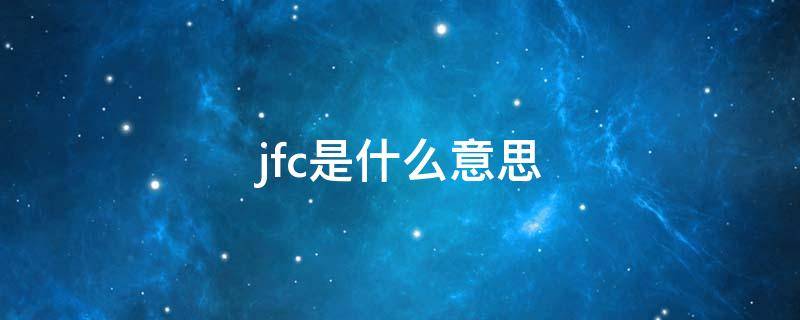 jfc是什么意思（jfc是什么意思商场）