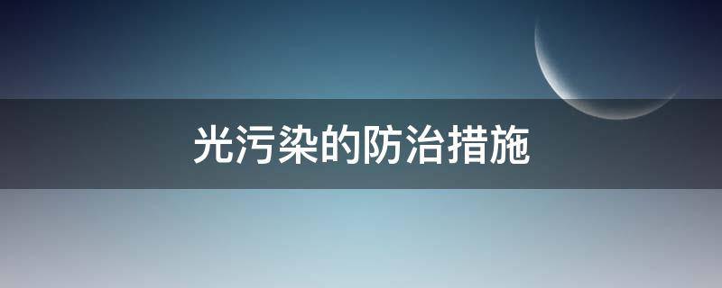 光污染的防治措施 光污染的防治措施英语