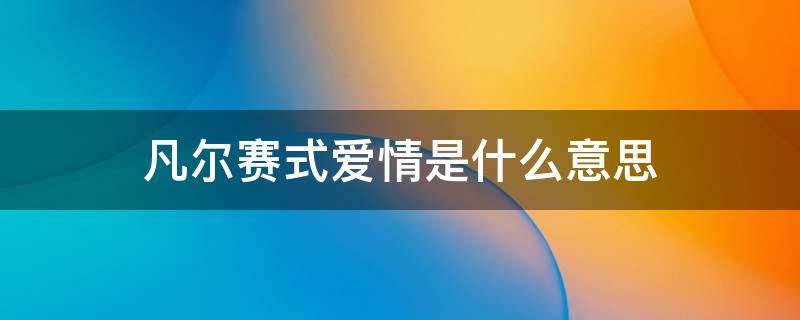 凡尔赛式爱情是什么意思 凡尔赛式的