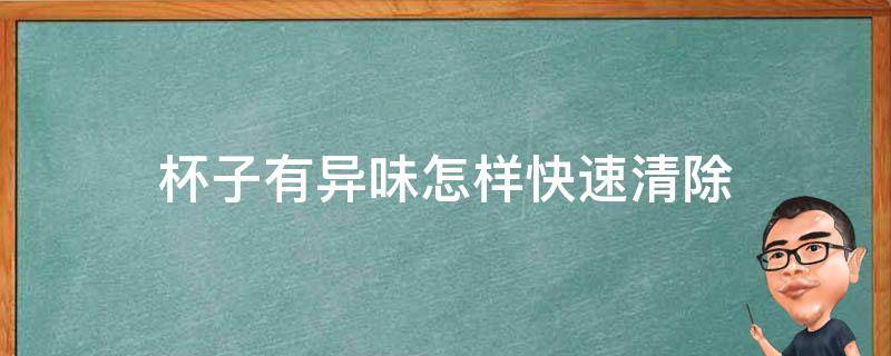 杯子有异味怎样快速清除 塑料杯子有异味怎样快速清除