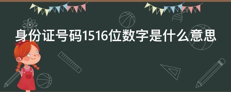 身份证号码1516位数字是什么意思（身份证号15,16位代表什么）