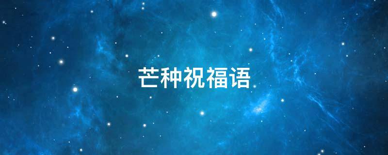 芒种祝福语 芒种祝福语图片大全