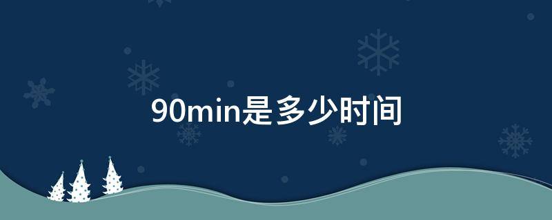 90min是多少时间 min是分还是秒