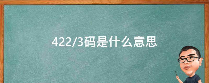 422/3码是什么意思 42码和422/3码差多少
