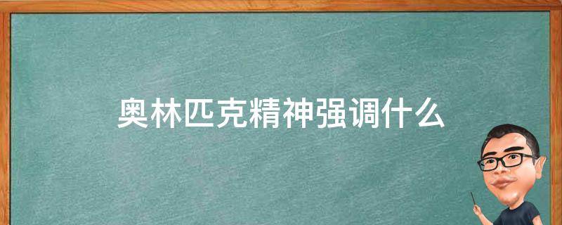 奥林匹克精神强调什么（奥林匹克精神强调什么回来了）