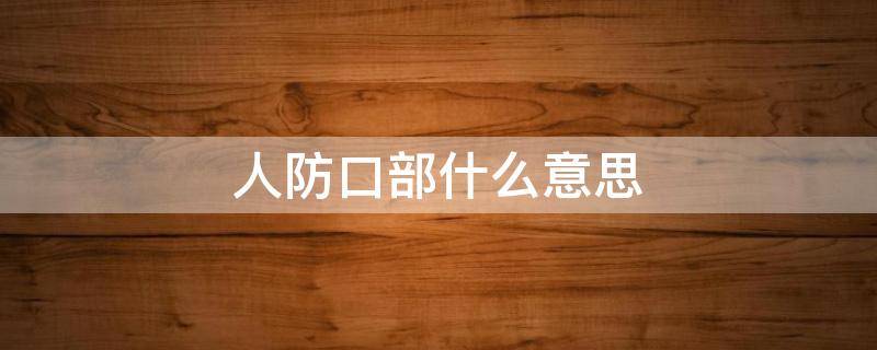 人防口部什么意思 什么叫人防口部