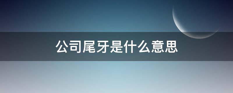 公司尾牙是什么意思（公司尾牙布置现场图）