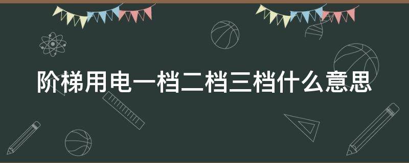 阶梯用电一档二档三档什么意思（2023年新电费收费标准是什么）
