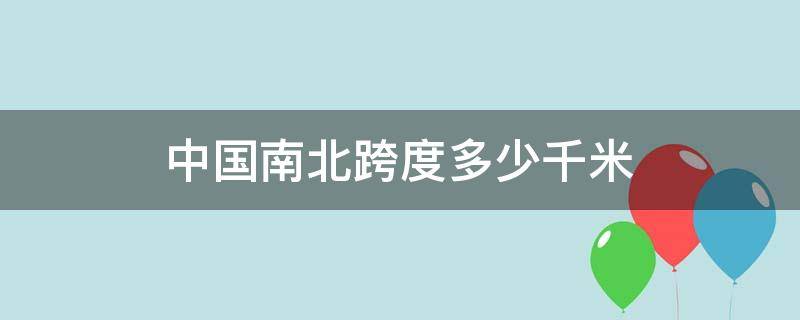 中国南北跨度多少千米（中国南北跨度多少千米东西）