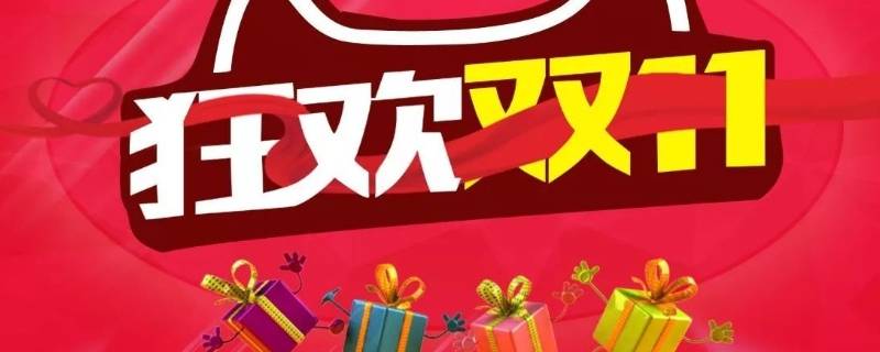 1688有双十一吗 1688有双十一吗?