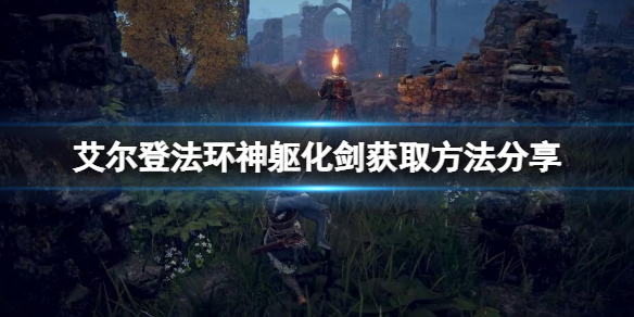 艾尔登法环神躯化剑在哪（艾尔登法环神躯化剑在哪里）