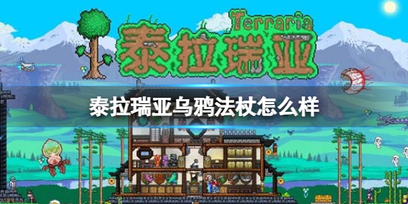 泰拉瑞亚乌鸦法杖怎么样 泰拉瑞亚暴风雨法杖和乌鸦法杖哪个好