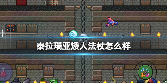 泰拉瑞亚矮人法杖怎么样 泰拉瑞亚矮人法杖和蜘蛛法杖