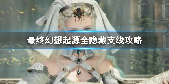最终幻想起源全隐藏支线攻略（最终幻想世界支线攻略）