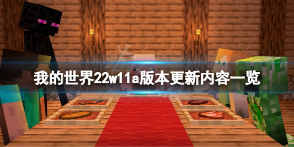 我的世界22w11a版本更新了什么（我的世界21w08a会更新什么）