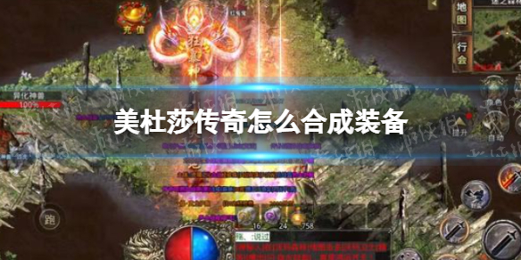 美杜莎传奇怎么合成装备 美杜莎传奇怎么合成装备技巧