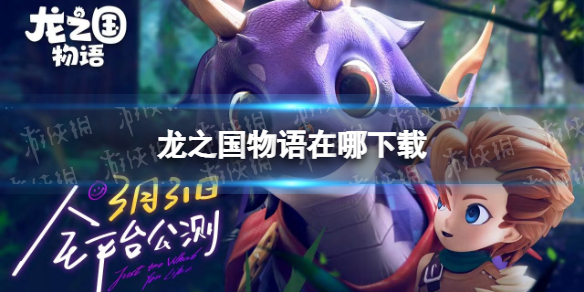 龙之国物语在哪下载（龙族物语在哪下载）