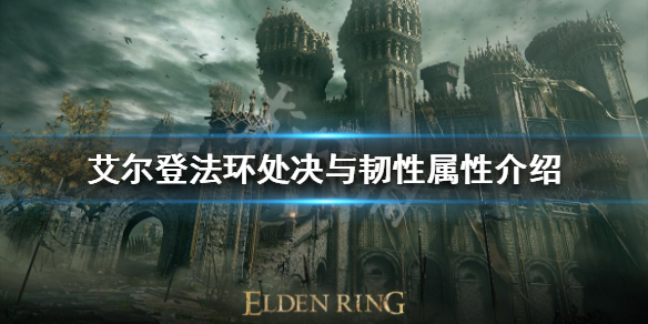艾尔登法环如何进入处决状态 艾尔登法环攻略