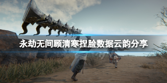 永劫无间顾清寒捏脸数据云韵分享 永劫无间清歌捏脸