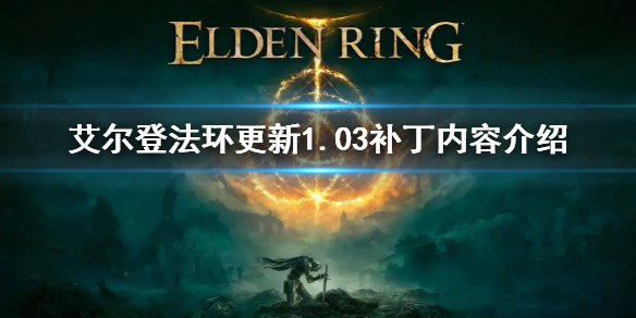 艾尔登法环更新1.03补丁内容介绍（艾尔登法环免费升级）