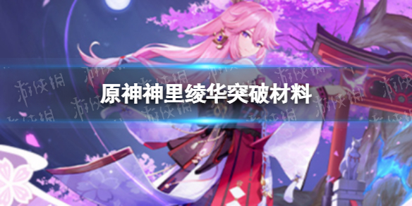 原神神里绫华天赋突破材料 原神神里绫华天赋突破材料一览表