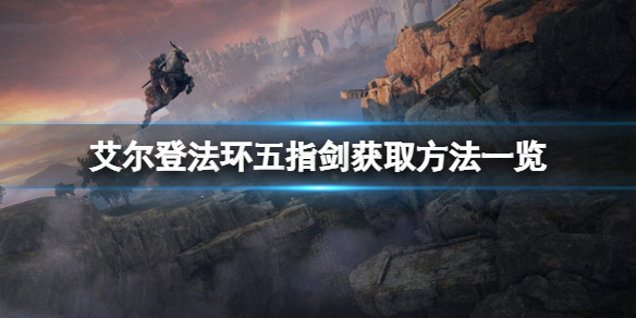 艾尔登法环五指剑怎么拿 艾尔登法环攻略