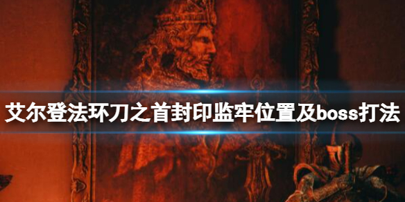 艾尔登法环刀之首封印监牢在哪