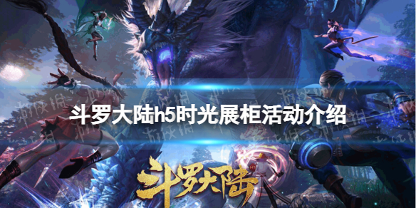 斗罗大陆h5时光展柜活动介绍（斗罗大陆h5活动日历）