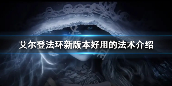 艾尔登法环新版本什么法术好用（艾尔登法环新版本什么法术好用一点）