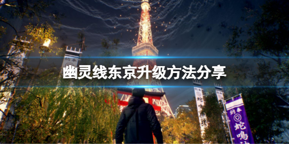 幽灵线东京怎么升级 幽灵线东京怎么升级念珠