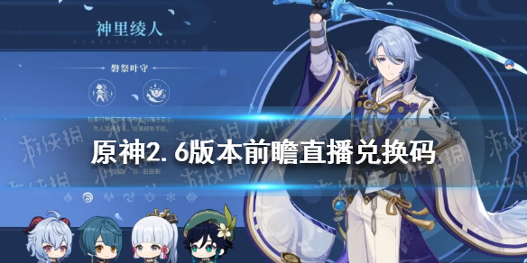 原神2.6版本前瞻直播兑换码 原神2.6版本前瞻直播兑换码国际服