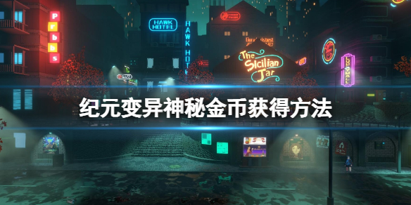 纪元变异神秘金币在哪（纪元变异神秘金币在哪换）
