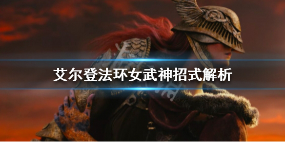 艾尔登法环女武神有哪些招式 艾尔登法环女武神有哪些招式可以用
