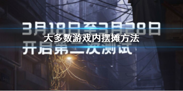 大多数游戏内摆摊方法（玩家可以摆摊交易的游戏）