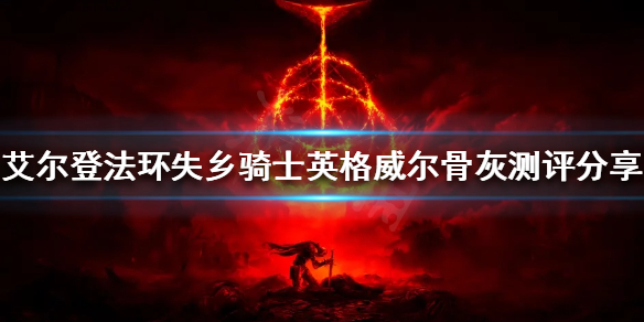 艾尔登法环新出的骨灰好用吗 艾尔登法环为什么这么火