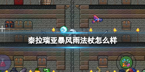 泰拉瑞亚暴风雨法杖怎么样 泰拉瑞亚下雨法杖