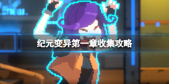 纪元变异第一章收集攻略（纪元变异第一章收集攻略大全）