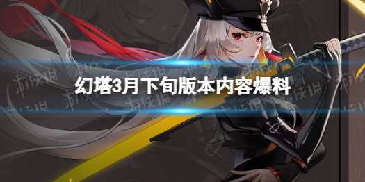 幻塔3月下旬版本内容爆料（幻塔上线了吗）
