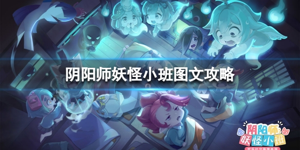 阴阳师妖怪小班图文攻略 阴阳师妖怪小班官方下载