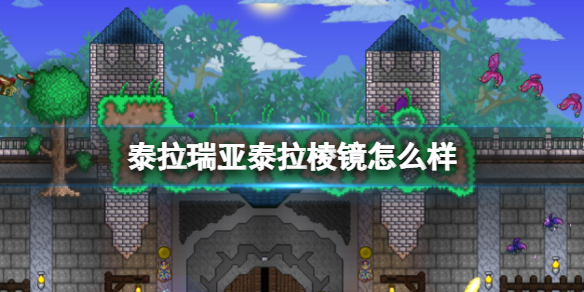泰拉瑞亚泰拉棱镜怎么样 泰拉瑞亚棱镜有什么用