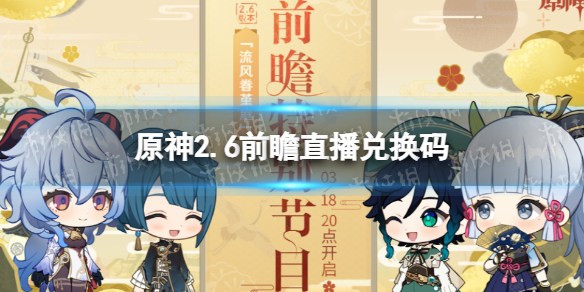 《原神》2.6兑换码 原神2.1有效兑换码