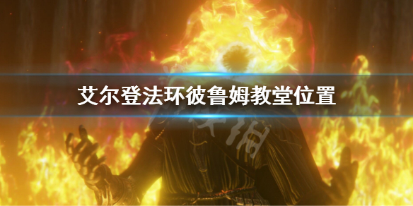 艾尔登法环彼鲁姆教堂位置 艾尔登法环攻略