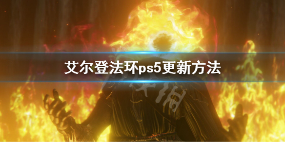 艾尔登法环ps5更新方法 艾尔登法环是ps独占吗
