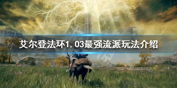 艾尔登法环1.03什么流派好玩（艾尔登法环什么类型）