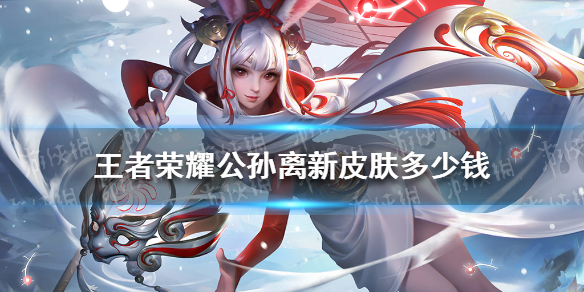 王者荣耀公孙离天竺公主多少钱（王者荣耀公孙离天竺公主多少钱能出）