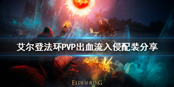 艾尔登法环PVP入侵怎么玩（艾尔登法环pvp入侵怎么玩好）