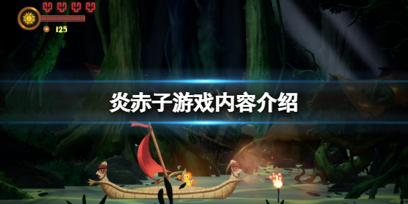 炎赤子好玩吗 赤潮好玩吗