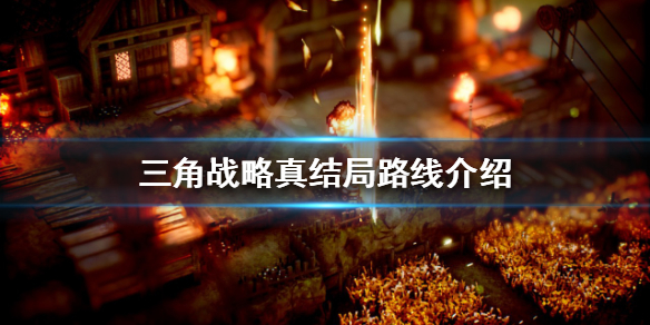 三角战略真结局是怎样的（战略三角关系）